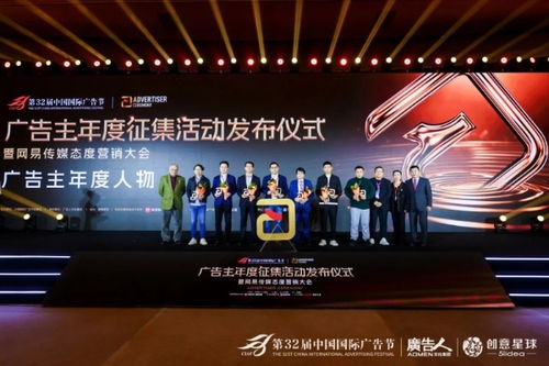 第32屆中國(guó)國(guó)際廣告節(jié)廣告主年度征集活動(dòng)發(fā)布儀式暨網(wǎng)易傳媒態(tài)度營(yíng)銷(xiāo)大會(huì)在京隆重舉行